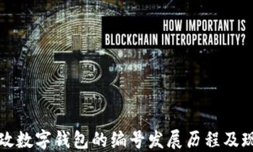 
邮政数字钱包的编号发展历程及现状