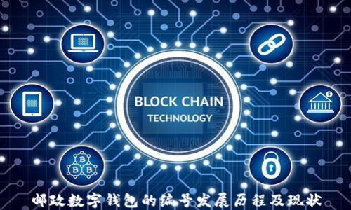 
邮政数字钱包的编号发展历程及现状