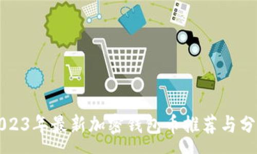 :
2023年最新加密钱包币推荐与分析