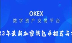 :2023年最新加密钱包币推荐