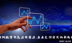 深圳数字钱包应用商店：