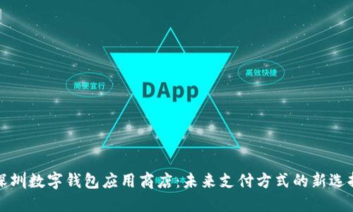 深圳数字钱包应用商店：未来支付方式的新选择