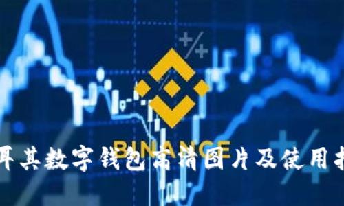 土耳其数字钱包高清图片及使用指南