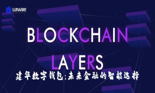 建华数字钱包：未来金融的智能选择