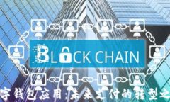 数字钱包应用：未来支付
