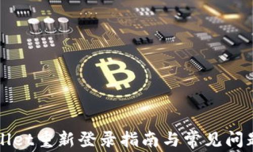 
TPWallet重新登录指南与常见问题解答