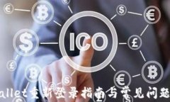 TPWallet重新登录指南与常见