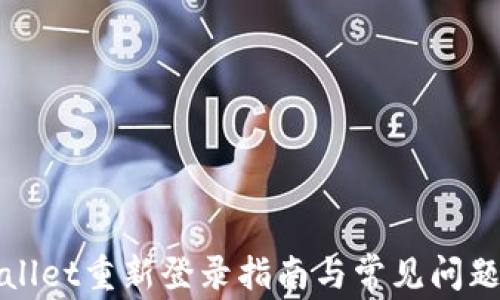 
TPWallet重新登录指南与常见问题解答