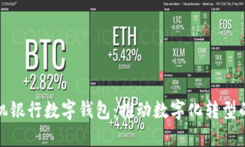 企业手机银行数字钱包：推动数字化转型的新利器