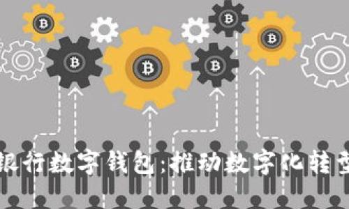 企业手机银行数字钱包：推动数字化转型的新利器