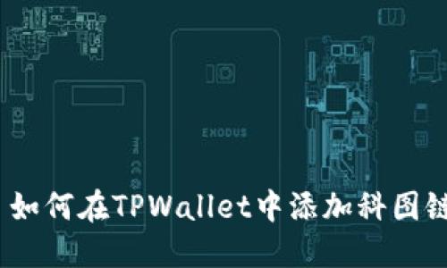 : 如何在TPWallet中添加科图链？