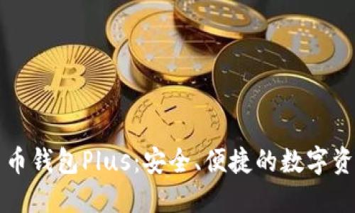 韩国数字货币钱包Plus：安全、便捷的数字资产管理工具