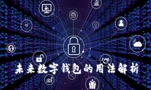 未来数字钱包的用法解析