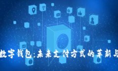 欧洲数字钱包：未来支付