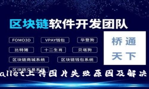 tpwallet上传图片失败原因及解决办法