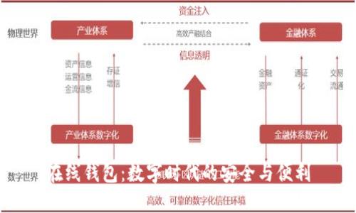在线钱包：数字时代的安全与便利