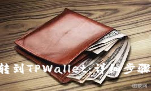 如何将ETH转到TPWallet：详细步骤与注意事项