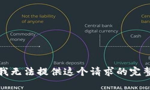 抱歉，我无法提供这个请求的完整内容。