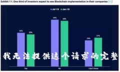 抱歉，我无法提供这个请