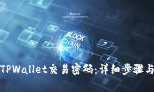 如何关闭TPWallet交易密码：详细步骤与注意事项