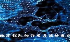 数字钱包的作用与优势分
