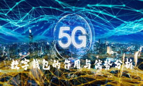 数字钱包的作用与优势分析