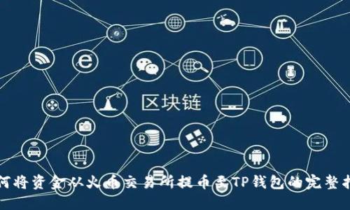 如何将资金从火币交易所提币至TP钱包的完整指南