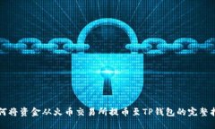 如何将资金从火币交易所