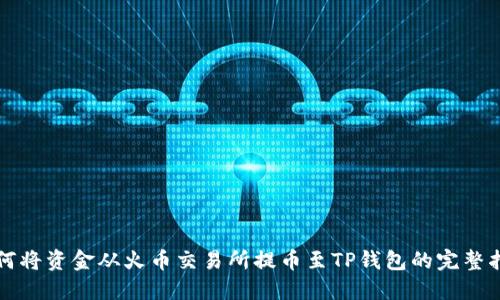 如何将资金从火币交易所提币至TP钱包的完整指南