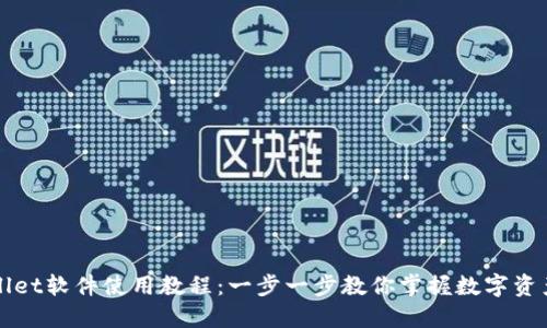 TPWallet软件使用教程：一步一步教你掌握数字资产管理