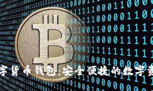 : 君子缘数字货币钱包：安全便捷的数字资产管理平台