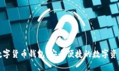 : 君子缘数字货币钱包：安