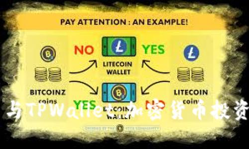 BTCS币与TPWallet：加密货币投资新趋势