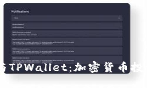 BTCS币与TPWallet：加密货币投资新趋势