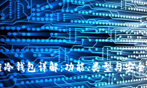 区块链冷钱包详解：功能、类型与安全性分析