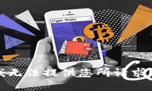 抱歉，我无法提供您所请求的内容。