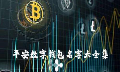 平安数字钱包名字大全集