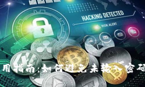 TPWallet安全使用指南：如何避免未输入密码情况下资金被盗