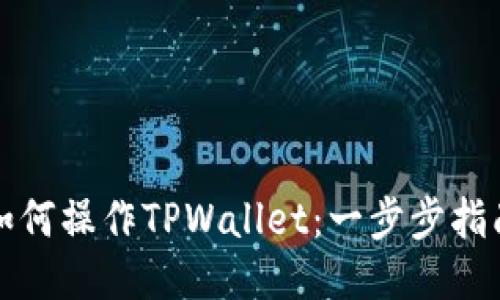如何操作TPWallet：一步步指南