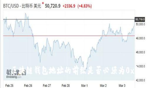区块链钱包地址的前缀是否必须为0x？