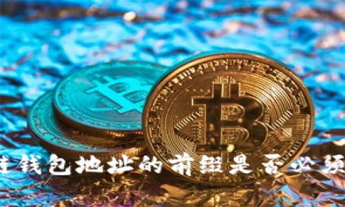 区块链钱包地址的前缀是否必须为0x？