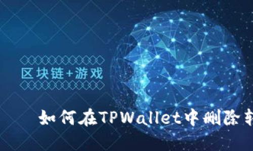 еляти如何在TPWallet中删除转账记录