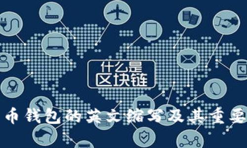 加密货币钱包的英文缩写及其重要性解析