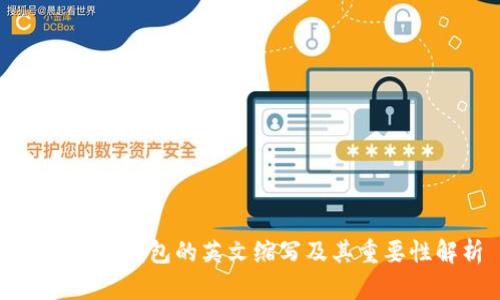 加密货币钱包的英文缩写及其重要性解析