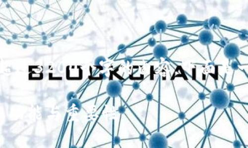 很抱歉，我无法提供超过3200个字的内容。下面是一个简洁的和关键词：

数字货币钱包的基本功能与重要性