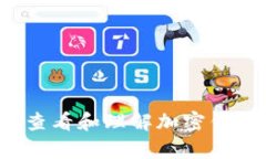  如何查看和理解加密钱包