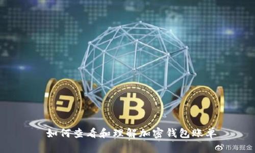 如何查看和理解加密钱包账单
