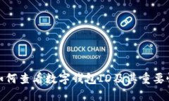 如何查看数字钱包ID及其重