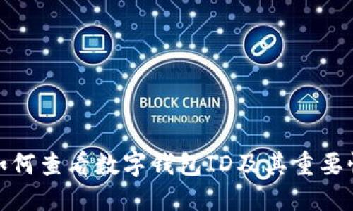 如何查看数字钱包ID及其重要性