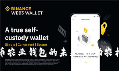 数字人民币农业钱包的未来：推动农村金融创新